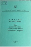 Наказ № 377 від 30.06.2004 р. Про удосконалення медико-генетичної допомоги в Україні (БУ). МОЗ України
