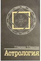 Астрология. Первоначальные сведения (БУ). Саракташ О.