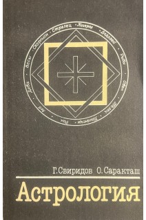 Астрология. Первоначальные сведения (БУ). Саракташ О.