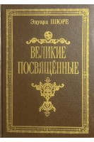 Великие посвященные. Очерк эзотеризма религий. Репринтное воспроизведение издания 1914 г. (БУ). Шюре Э.