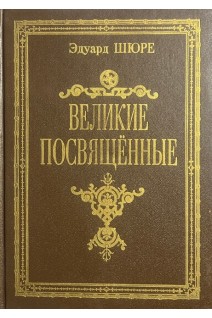 Великие посвященные. Очерк эзотеризма религий. Репринтное воспроизведение издания 1914 г. (БУ). Шюре Э.
