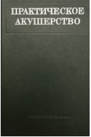 Практическое акушерство (БУ). Сольский Я.П.