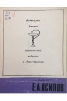 Выдающиеся деятели отечественной медицины и здравоохранения. Осипов Е.А. (БУ). Базанов В.А.
