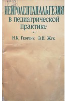 Нейролептанальгезия в педиатрической практике. Георгиу Н.К. Жук В.И.