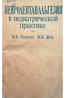 Нейролептанальгезия в педиатрической практике. Георгиу Н.К. Жук В.И.