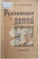 Реанимация детей (БУ). Пулатов А.Т.