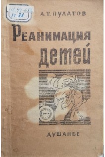 Реанимация детей (БУ). Пулатов А.Т.