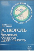 Алкоголь и трудовая учебная деятельность. Панкова Р.Я. Панков Д.В.