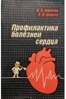 Профилактика болезней сердца. Алмазов В.А.