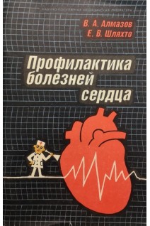 Профилактика болезней сердца. Алмазов В.А.