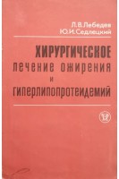 Хирургическое лечение ожирения и гиперлипопротеидемий. Лебедев Л.В. Седлецкий Ю.И.