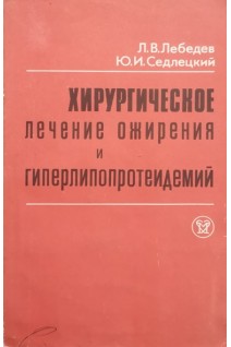 Хирургическое лечение ожирения и гиперлипопротеидемий. Лебедев Л.В. Седлецкий Ю.И.