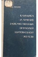 Клиника и лечение злокачественных опухолей щитовидной железы. Пропп Р.М.