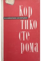 Кортикостерома. Николаев О.В. Керцман В.И.