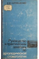 Руководство к практическим занятиям по ортопедической стоматологии (БУ). Курляндский В.Ю.