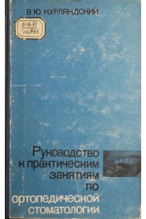 Руководство к практическим занятиям по ортопедической стоматологии (БУ). Курляндский В.Ю.