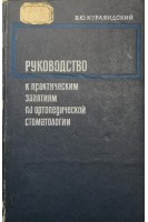 Руководство к практическим занятиям по ортопедической стоматологии (БУ). Курляндский В.Ю.
