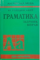 Граматика: збірник вправ. Англійська мова. 7-ме видання. Голіцинський Ю.