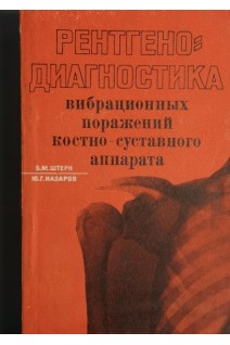 Рентгенодиагностика вибрационных поражений костно-суставного аппарата (БУ). Штерн Б.М.