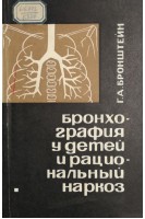 Бронхография у детей и рациональный наркоз (БУ). Бронштейн Г.А.