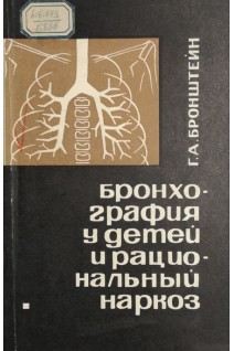 Бронхография у детей и рациональный наркоз (БУ). Бронштейн Г.А.
