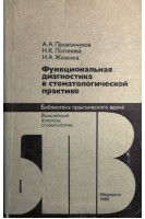 Функциональная диагностика в стоматологической практике (БУ). Прохончуков А.А.
