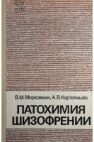 Патохимия шизофрении (патогенетические диагностические и прогностические аспекты) (БУ). Морковкин В.М.