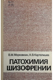 Патохимия шизофрении (патогенетические диагностические и прогностические аспекты) (БУ). Морковкин В.М.