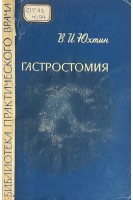 Гастростомия (БУ). Юхтин В.И.