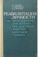 Реабилитация личности при шизофрении эпилепсии и последствиях черепно-мозговой травмы (БУ). Мецов П.Г.