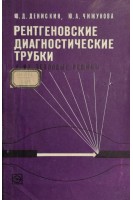 Рентгеновские диагностические трубки и их тепловые режимы (БУ). Денискин Ю.Д.
