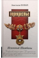 Перекрестье. Исконный Шамбалы (БУ). Новых А.