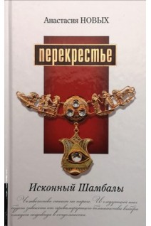 Перекрестье. Исконный Шамбалы (БУ). Новых А.
