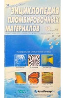 Экспресс-энциклопедия пломбировочных материалов. Салова А.В. Рехачев В.М.