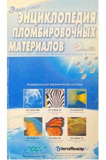 Экспресс-энциклопедия пломбировочных материалов. Салова А.В. Рехачев В.М.