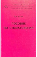Пособие по стоматологии. Вагнер В.Д.
