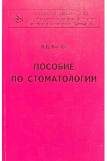 Пособие по стоматологии. Вагнер В.Д.
