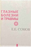 Глазные болезни и травмы. Сомов Е.Е.