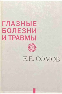 Глазные болезни и травмы. Сомов Е.Е.