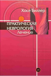Практическая неврология: Т. 2. Лечение. Хосе Биллер