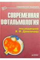 Современная офтальмология: руководство для врачей. Даниличев В.Ф.