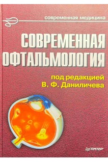 Современная офтальмология: руководство для врачей. Даниличев В.Ф.