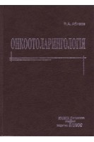 Онкоотоларингологія. Абизов Р.А.