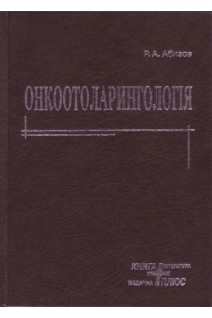 Онкоотоларингологія. Абизов Р.А.