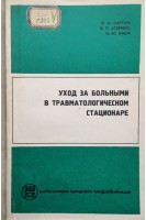Уход за больными в травматологическом стационаре (БУ). Сартан В.А.