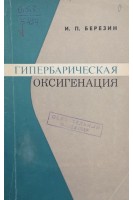 Гипербарическая оксигенация (БУ). Березин И.П.