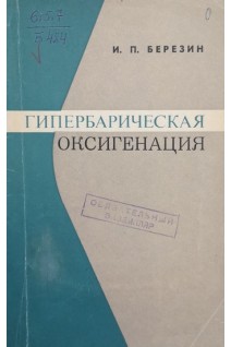 Гипербарическая оксигенация (БУ). Березин И.П.