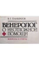 Венеролог о неотложной помощи (вопросы и ответы) (БУ). Панкратов В.Г.