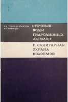 Сточные воды гидролизных заводов и санитарная охрана водоемов (БУ). Грушко Я.М.