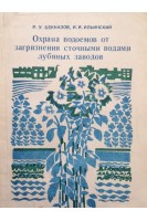 Охрана водоемов от загрязнения сточными водами лубяных заводов (БУ). Бекназов Р.У.